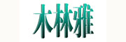 木林雅集成墙面